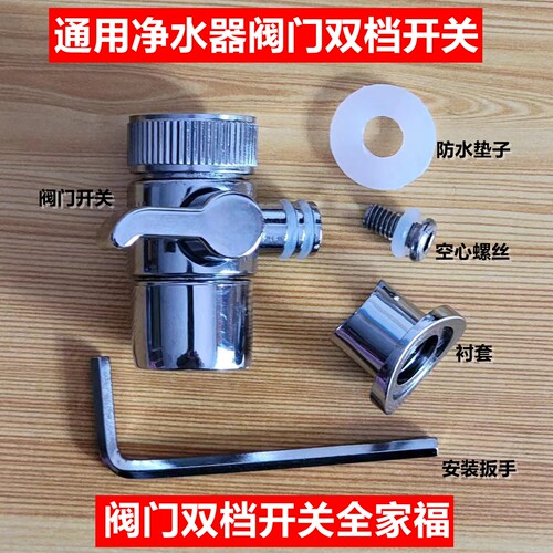 净水器阀门转换开关史蒂夫通用型