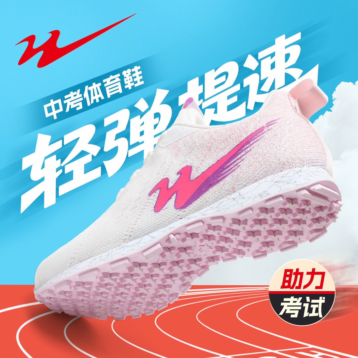 【金榜题名】双星中考体育专用鞋