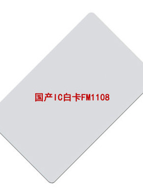 国产复旦IC白卡 FM1108 印刷卡 兼容MF1S50\BL75R06-ISO14443A