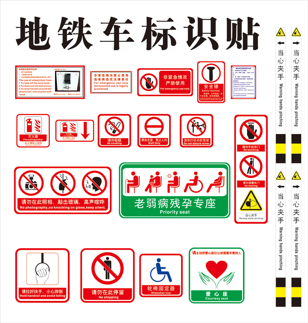 地铁火车标识车内安全标志警示牌自动门警示贴灭火器非紧急情况严禁