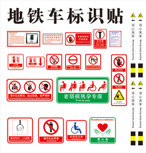 地铁火车标识车内安全标志警示牌自动门警示贴灭火器非紧急情况严禁使用安全标示安全锤请勿敲击玻璃爱心专座