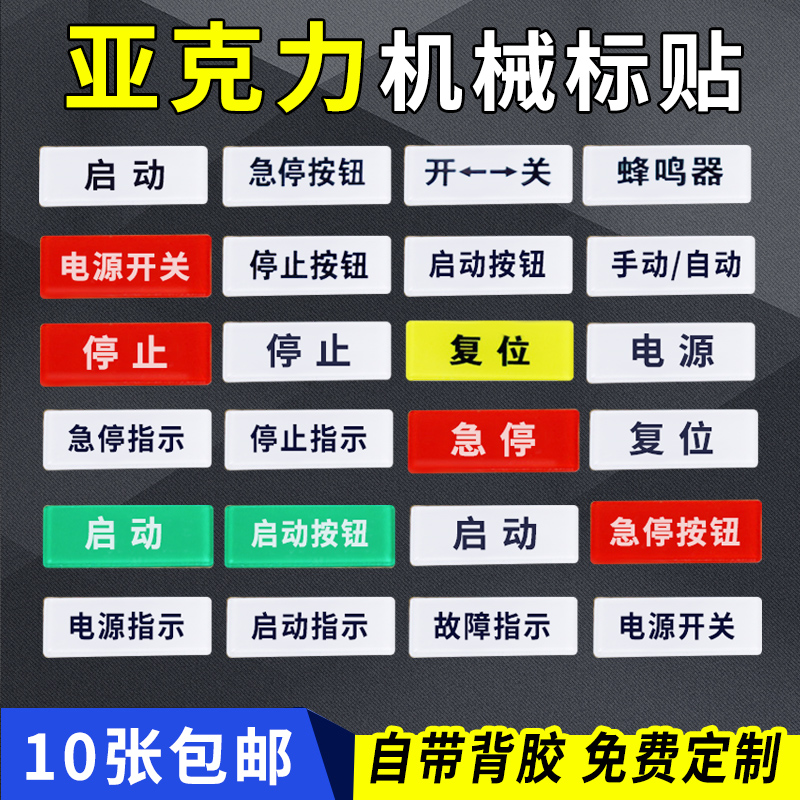 10张亚克力标签贴设备电源开关急停按钮开关蜂鸣器安全启动停止复位警告故障