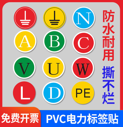 接地标识零线标志标签电力警示指示贴电气电源标示接火线地线ABCNLWU标志贴机械设备电路安全提示贴PE指示贴