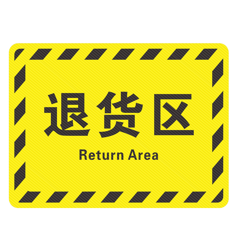 仓库生产车间工厂区域地面划分标识贴牌防滑防水地标贴纸成品合格不合格退货区分区分类指示标牌斜纹地贴定制