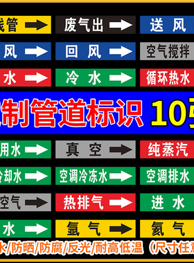 10张电线管指示贴反光聚乙烯废气送风新风回风空气搅拌空调冷却冻氩氦气纯蒸汽冷热水指示管道标识流向箭头贴