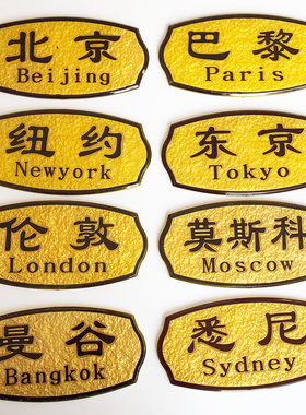 世界城市地名时钟北京亚克力浮雕