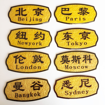 世界城市地名时钟北京亚克力浮雕