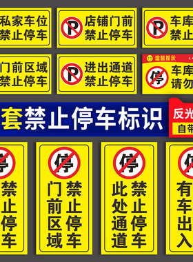 车库门前请勿禁止停车警示牌贴纸店面仓库私家车禁止占用车库门前请勿停车严禁占停警示标识牌指示牌反光定制