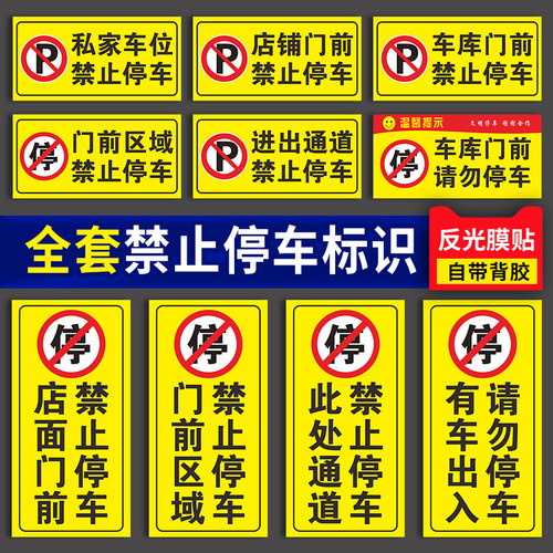 门前禁停区域禁止停车警示牌