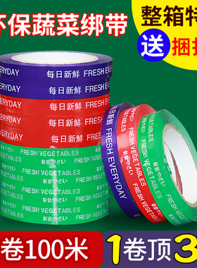 每日新鲜胶带蔬菜果蔬捆扎胶带活动促销特惠捆菜胶带黄绿红蓝彩色生鲜果蔬扎口捆绑胶带超市绑菜胶条批发包邮