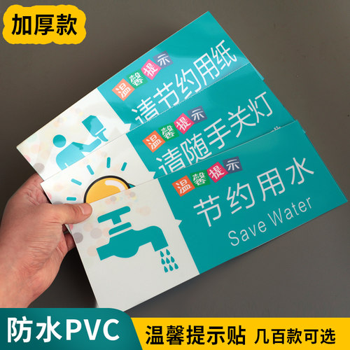 温馨提示牌厕所卫生间洗手间贴纸节约用水用电用纸随手关灯便后冲水废纸入篓标志牌小心地滑指示贴标识牌定制 - 封面