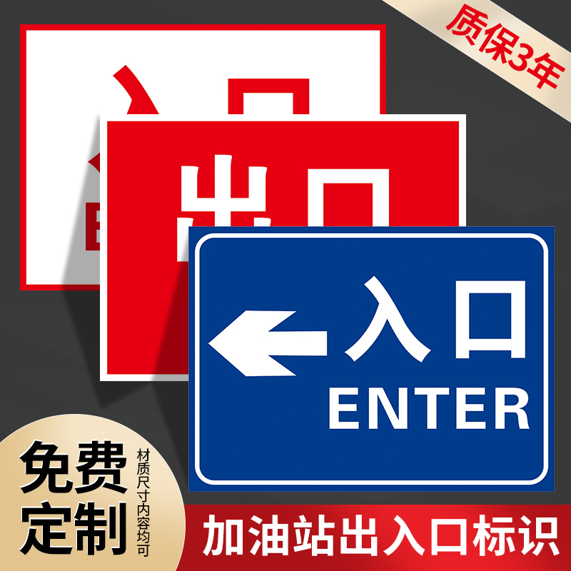 加油站停车库出口入口交通标志牌