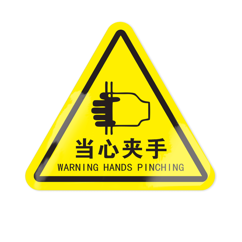 当心夹手警示贴有电危险安全标识贴纸机械设备小心高温伤人伤手夹手警告标语配电箱高压闪电标志标签注意标示