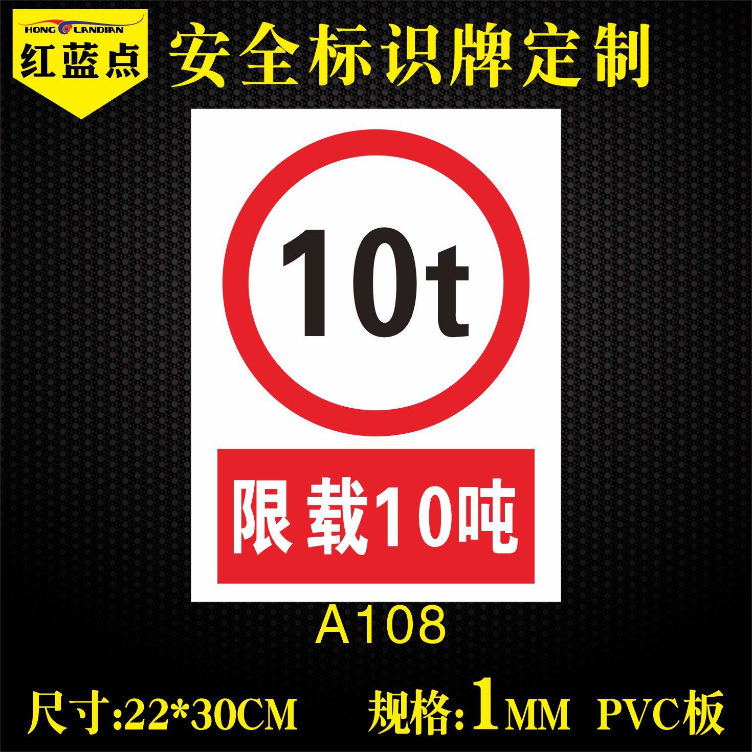 限重限载10吨安全标识警示牌警告禁止指令标示标志提示牌贴纸pvc