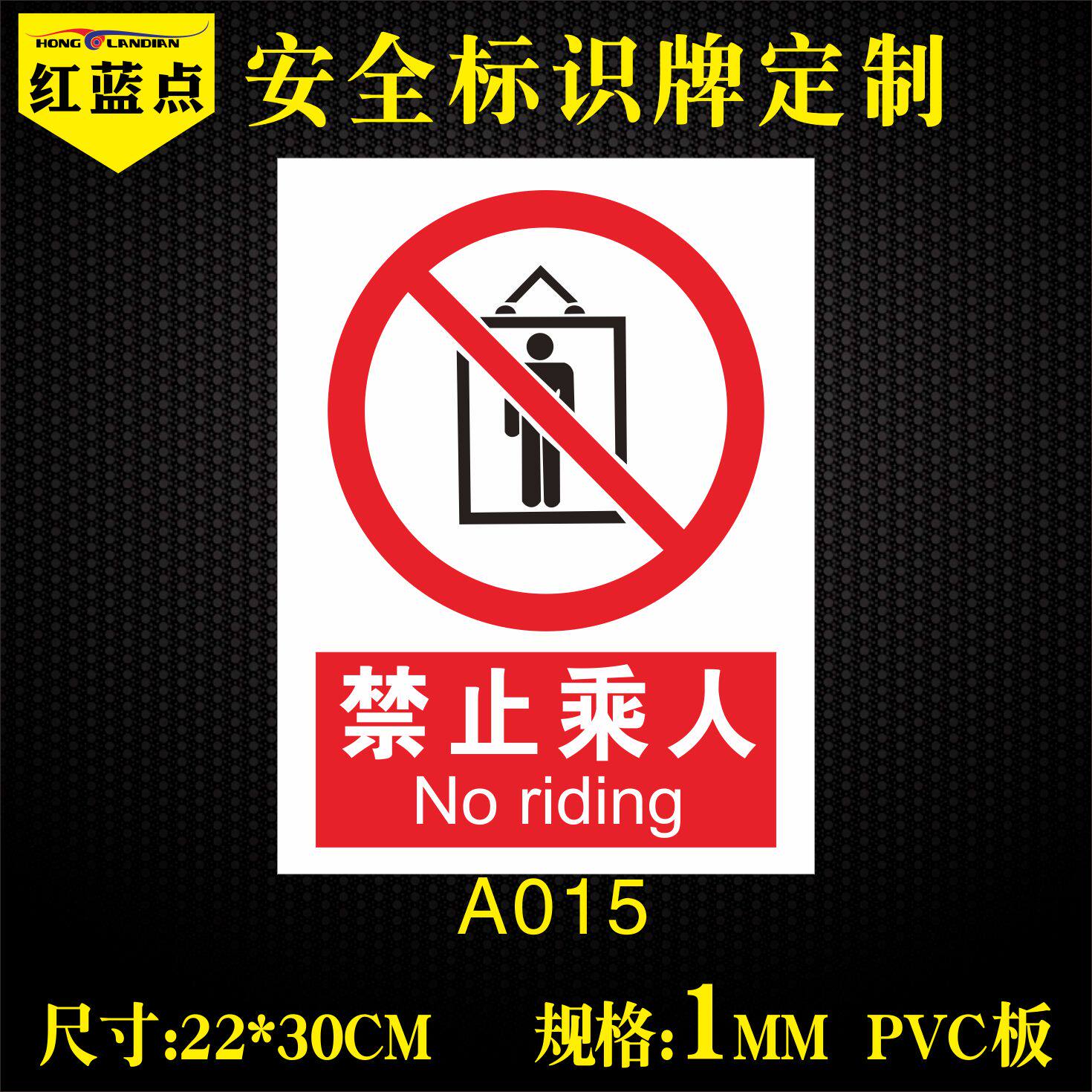 严禁止乘人警示牌电梯安全标识标志货梯请勿乘人提示标示送双面胶