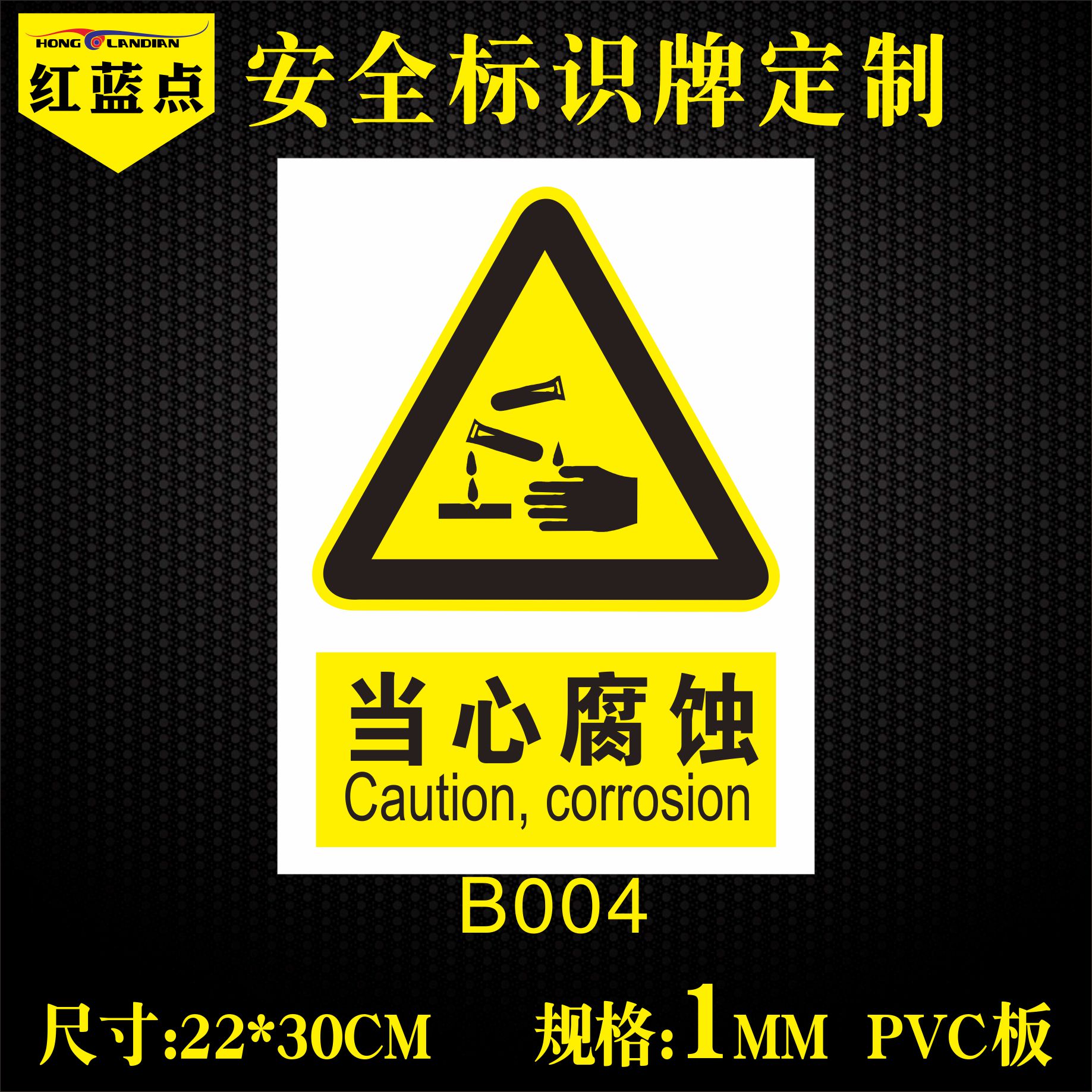 当心腐蚀提示牌安全警示牌标识贴标志警告禁止指示牌1mmpvc板定做