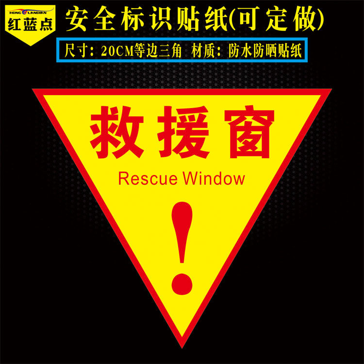 防火救援窗标识逃生窗提示牌应急救援灭火窗口地贴标示警示贴红色双面倒三角形透明玻璃指示贴背胶提示贴定制