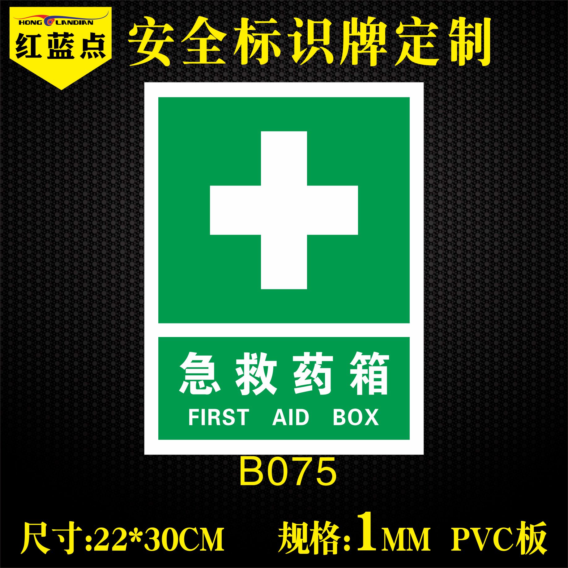 药品分类牌医药箱标识牌安全警示标志牌pvc急救箱存放处标志标示牌