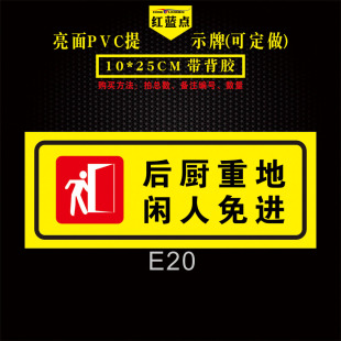 后厨重地闲人免进标识贴酒店饭店厨房生人勿进请勿进门警示警告标志标牌订做PVC温馨提示牌不干胶贴纸可定做