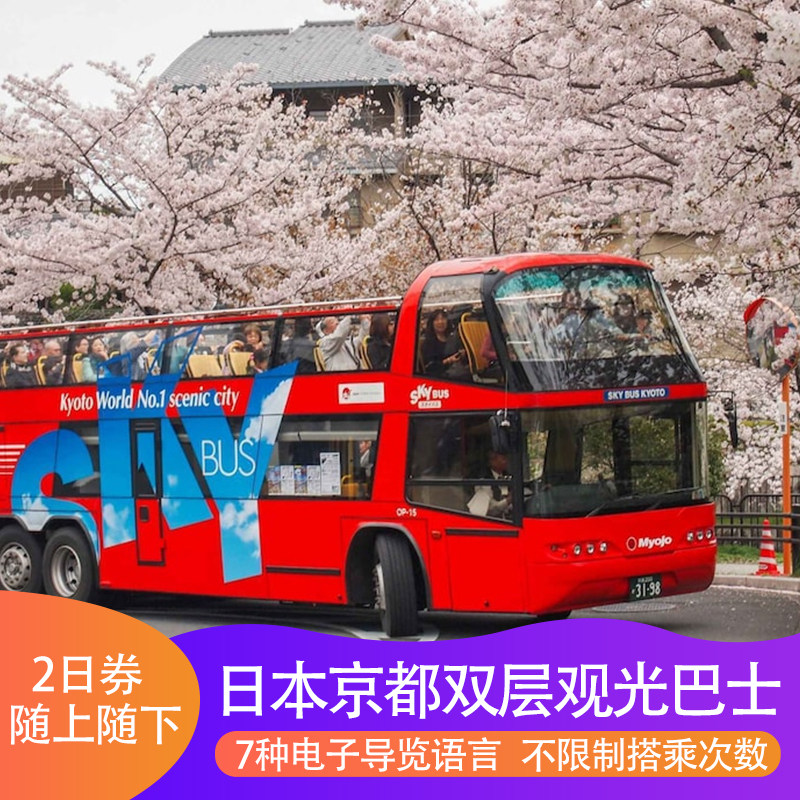 日本京都双层观光巴士 随上随下 2日不限次使用券