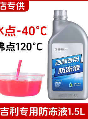 吉利原厂红色防冻液冷却液