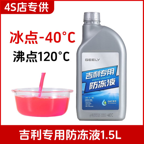 吉利原厂红色防冻液冷却液