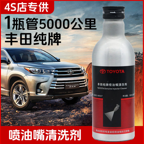 丰田纯牌喷油嘴清洗剂