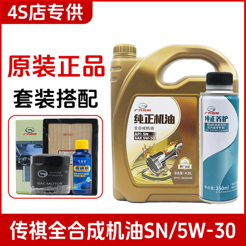 广汽传祺全合成机油5W-30