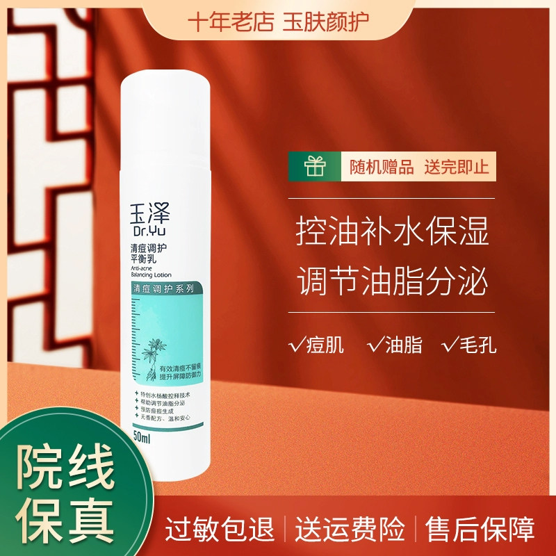 玉泽清痘调护平衡乳50ml 控油补水保湿祛痘印闭口粉刺滤痘乳男女,美容护肤/美体/精油,乳液/面霜,淘宝优惠券,粉丝福利购,淘宝优惠卷