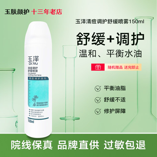 玉泽修护喷雾150ml控油