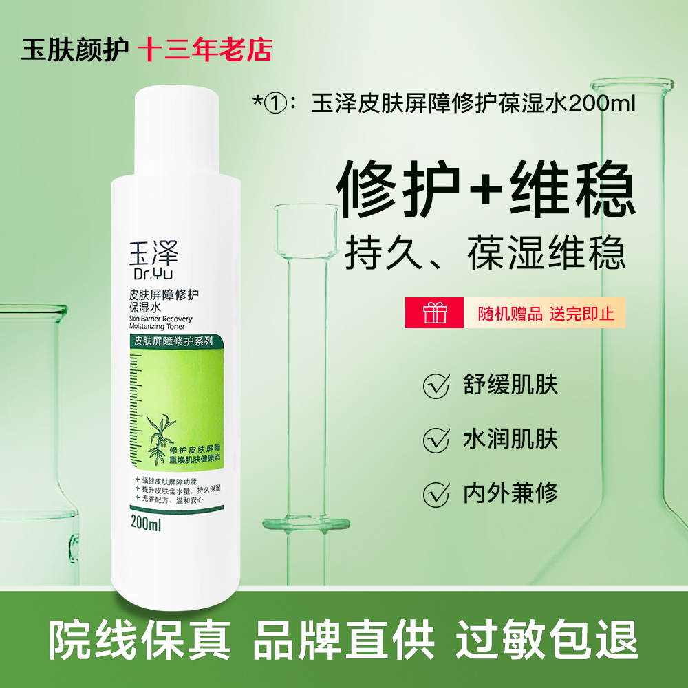 玉泽皮肤屏障修护保湿水200ml