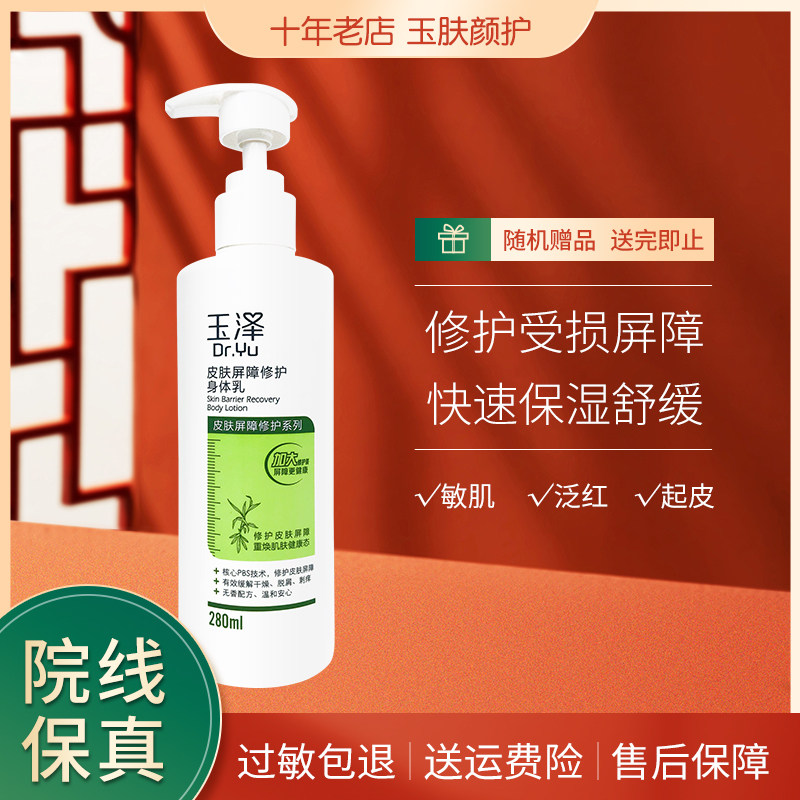 玉泽皮肤屏障修护身体乳280ml 家庭装舒敏强健肌底保湿剂孕婴可用