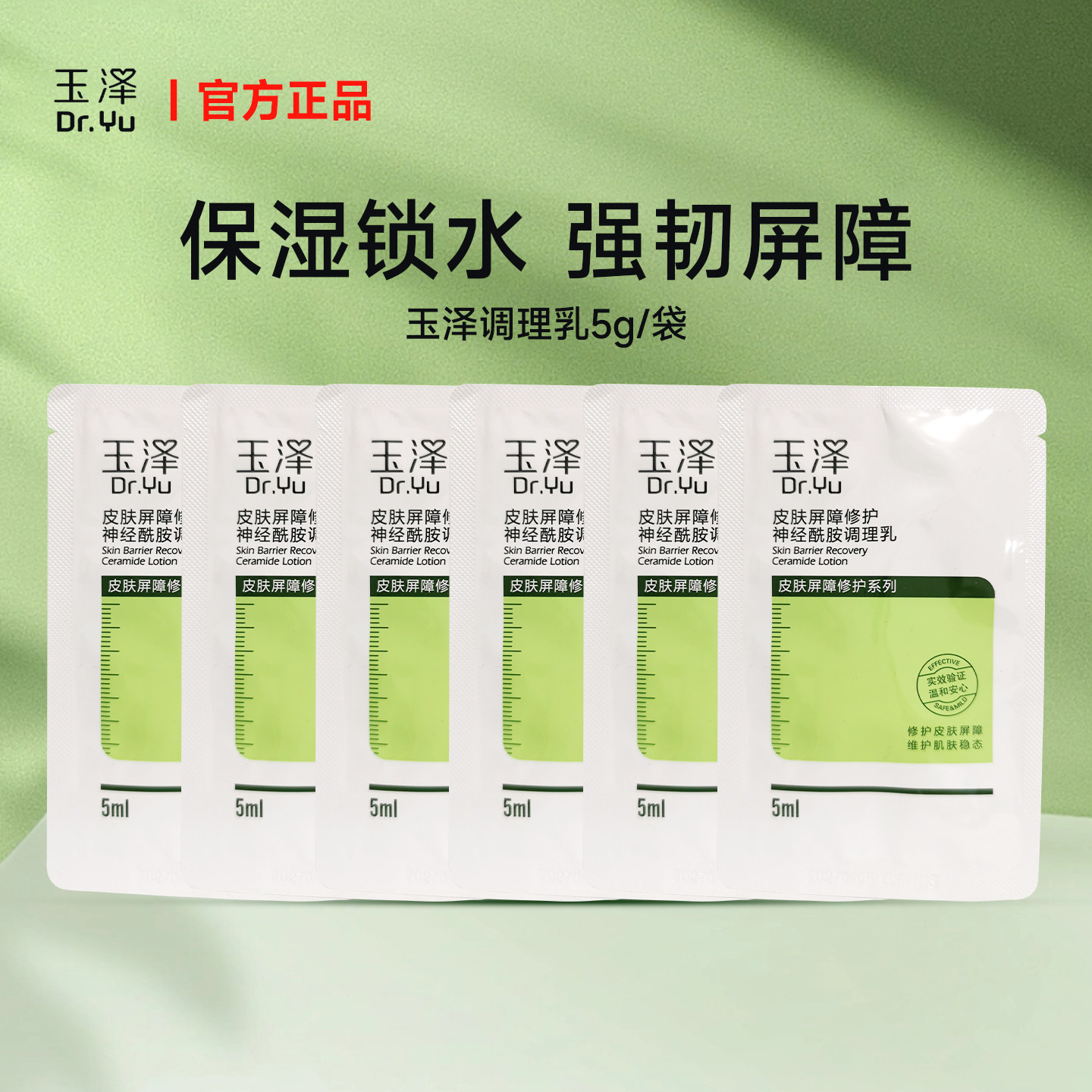 玉泽皮肤屏障修护精华乳5ml袋装敏感肌舒缓泛红保湿乳液旅行套装,美容护肤/美体/精油,旅行装/体验装,淘宝优惠券,粉丝福利购,淘宝优惠卷