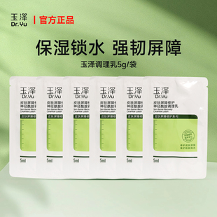 乳液旅行套装 玉泽皮肤屏障修护精华乳5ml袋装 敏感肌舒缓泛红保湿
