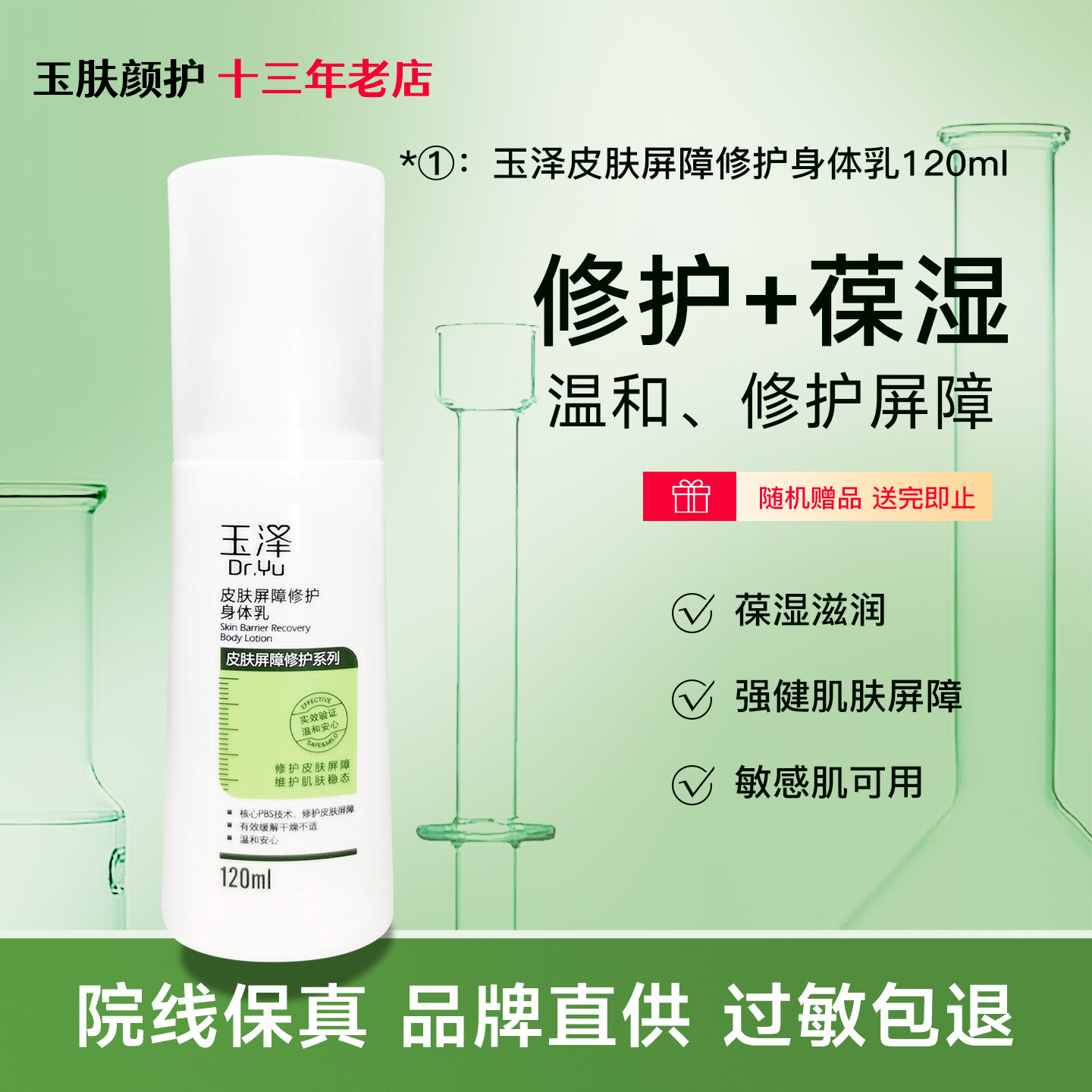 玉泽皮肤屏障修护身体乳120ml