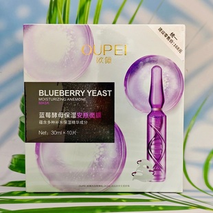 OUPEI欧佩蓝莓酵母保湿安瓶面膜补水润肤清爽润滑多种保湿精华