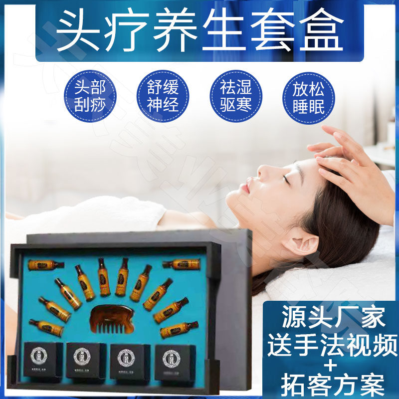 头疗套盒美容院专用头部SPA蒸汽水疗舒缓压力按摩精油中药头道汤