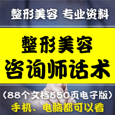 整形咨询师话术美容微整形师谈单技巧整容医疗实战培训手册大全