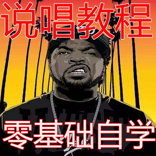 RAP说唱FREESTYLE教学教程零基础Flow即兴技巧韵脚押韵词典视频书