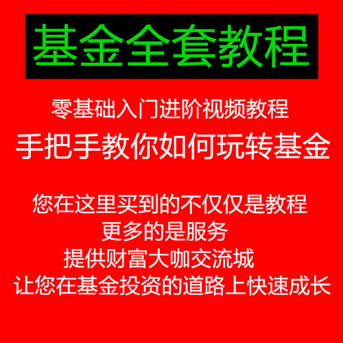 基金投资理财视频教程零基础入门基金定投打造被动收入之实战教程