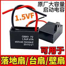 通用1.5uf摇头电风扇电容壁扇台扇落地扇电机转速慢启动电容配件