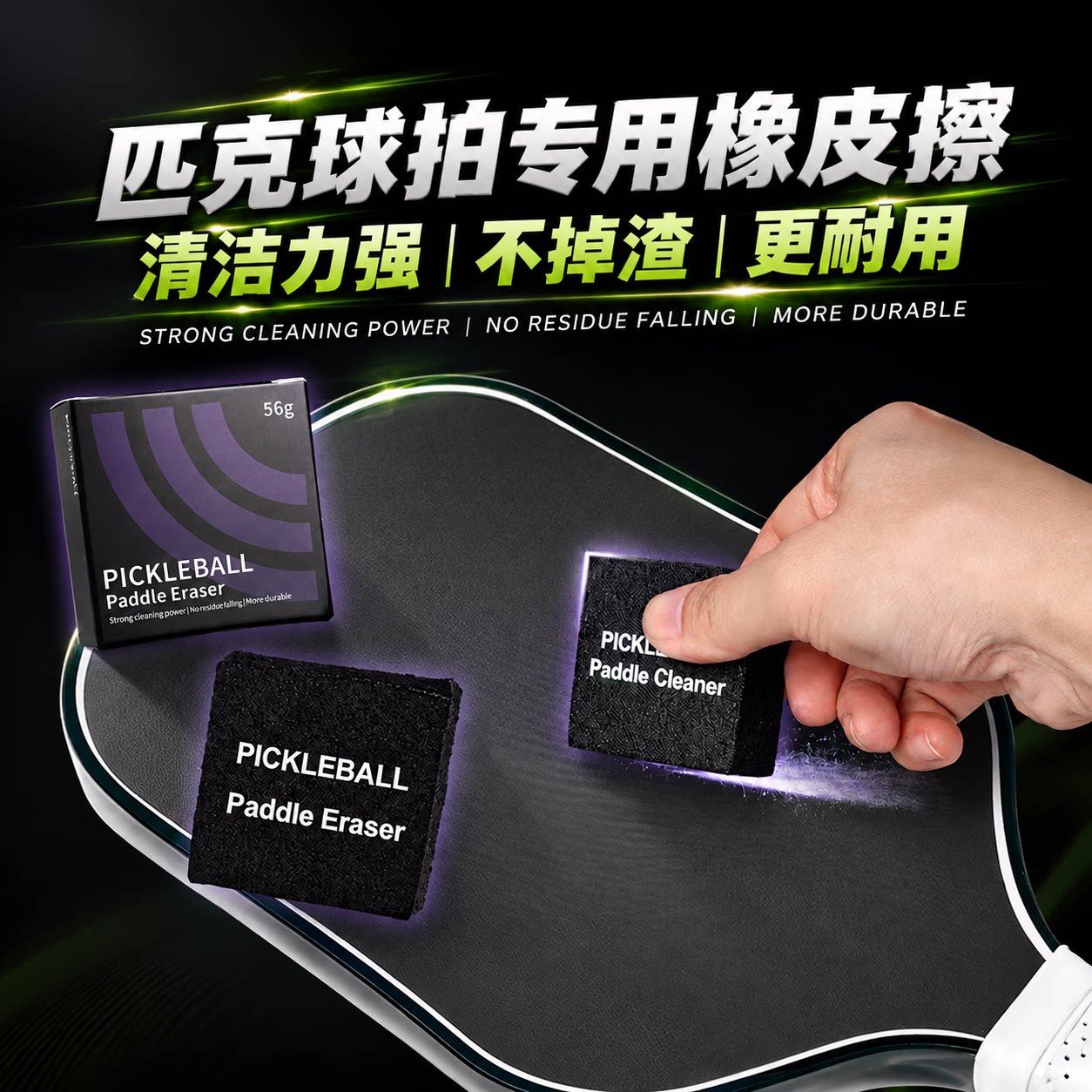 匹克球拍专用橡皮擦去污力强耐用