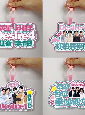 新款Desire4不织布挂件黄星邱鼎杰江衡李沛恩半身挂饰应援礼物