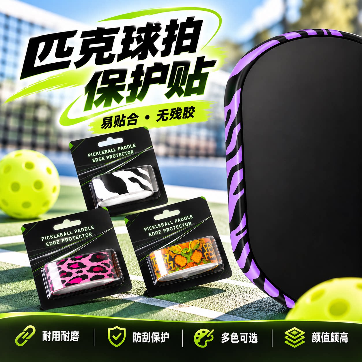 匹克球拍边缘保护条立体涂鸦多色