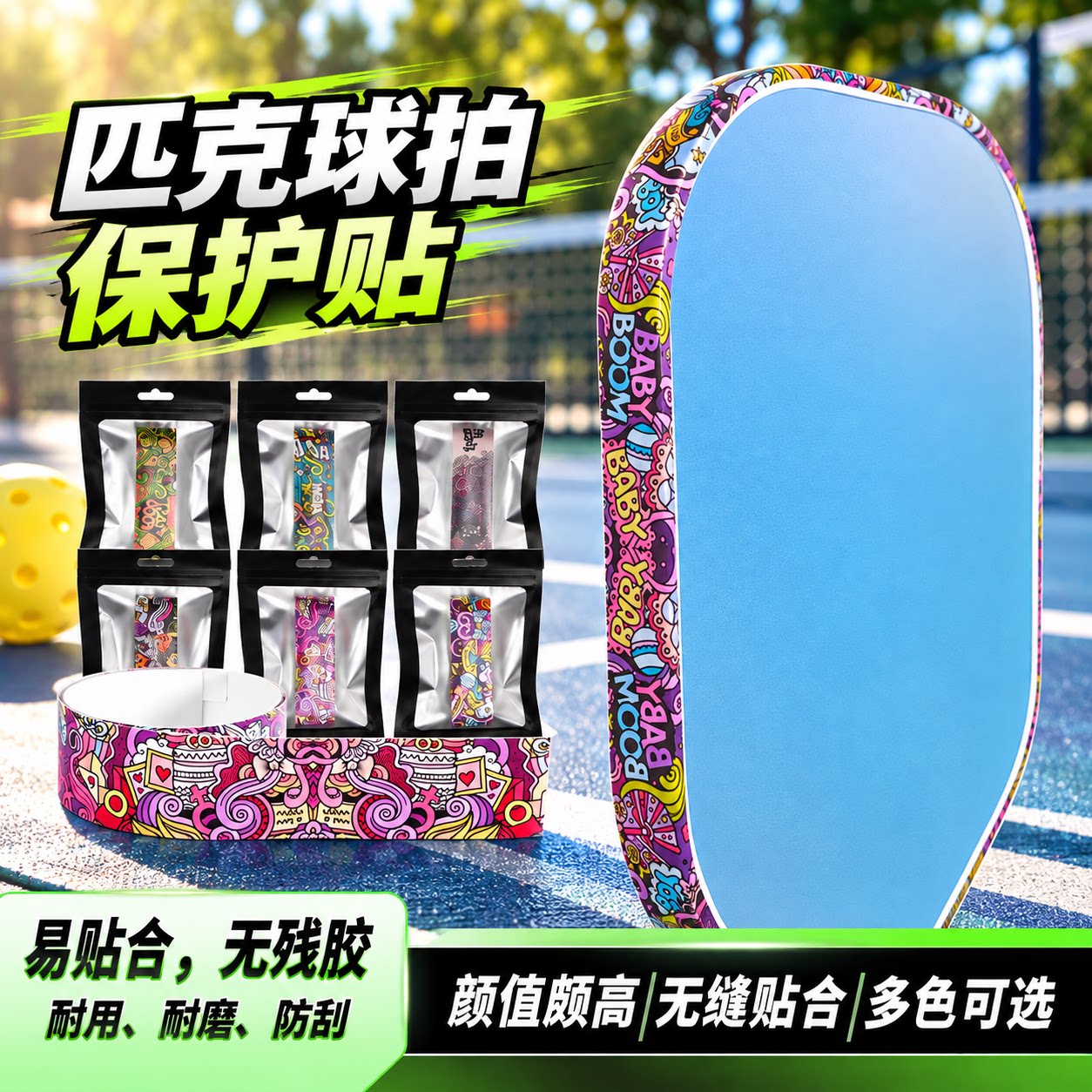 匹克球拍全包边缘保护条炫酷涂鸦