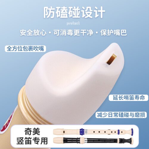 竖笛初学吹嘴套8孔6孔奇美硅胶儿童学生防摔套环保卫生保护套配件