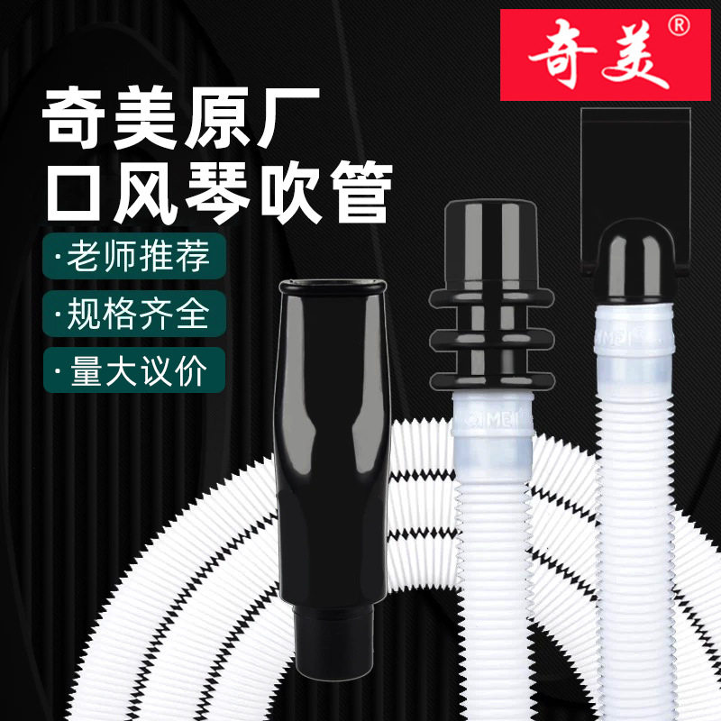 奇美口风琴原装吹管套装学生32/37键abs通用软管配件长吹管