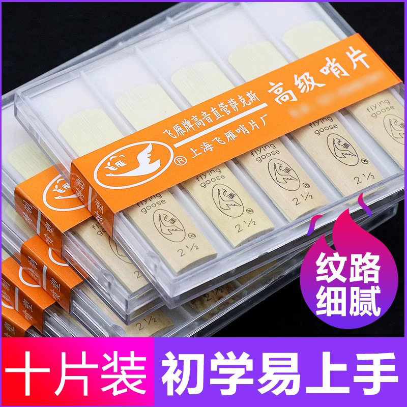 飞雁降B高音萨克斯哨片直管萨克斯哨片10片独立包装2.5号初学簧片