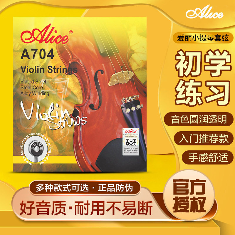 正品爱丽丝小提琴琴弦套弦A704小提琴弦散弦钢丝铝镁丝弦提琴配件