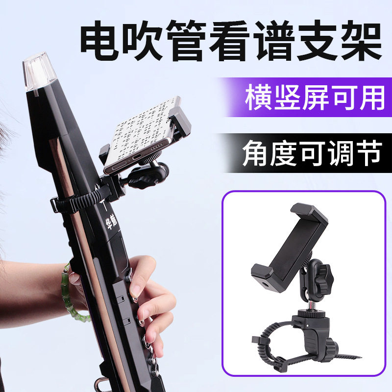 电吹管看谱通用手机支架可调节支架电吹管手机看谱夹方便安装便携图片